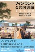 『フィンランド公共図書館　躍進の秘密-』（ ）［ISBN978-4-7948-1139-4］