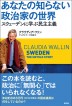 『あなたの知らない政治家の世界　スウェーデンに学ぶ民主主義-』（ ）［ISBN978-4-7948-1141-7］