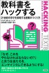 『教科書をハックする　21世紀の学びを実践する授業のつくり方-』（ ）［ISBN978-4-7948-1147-9］