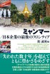 『ミャンマー／日本企業の最後のフロンティア-』（ ）［ISBN978-4-7948-1150-9］