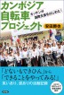 『カンボジア自転車プロジェクト オッサンが国際支援をはじめた！-』（ ）［ISBN978-4-7948-1159-2］