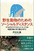 『野生動物のためのソーシャルディスタンス　イリオモテヤマネコ、トラ、ゾウの保護活動に取り組むNPO-』（ ）［ISBN978-4-7948-1164-6］