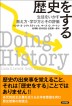 『歴史をする　生徒をいかす教え方・学び方とその評価-』（ ）［ISBN978-4-7948-1177-6］