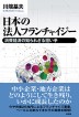 『日本の法人フランチャイジー　消費経済の知られざる担い手-』（ ）［ISBN978-4-7948-1178-3］