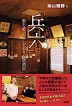 『「兵六」　風を感じるこだわりの居酒屋-』（ ）［ISBN978-4-7948-1179-0］