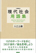 『増補版　現代社会用語集-』（ ）［ISBN978-4-7948-1188-2］