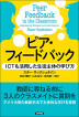 『ピア・フィードバック　ICTも活用した生徒主体の学び方-』（ ）［ISBN978-4-7948-1193-6］