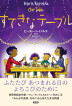『すてきなテーブル-』（ ）［ISBN978-4-7948-1194-3］