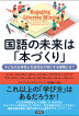 『国語の未来は「本づくり」 子どもの主体性と社会性を大切にする授業とは？-』（ ）［ISBN978-4-7948-1196-7］