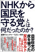 『「NHKから国民を守る党」とは何だったのか？-』（ ）［ISBN978-4-7948-1197-4］