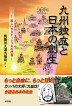 『九州独立と日本の創生　楽しいサステイナブルな社会をめざす-』（ ）［ISBN978-4-7948-1199-8］