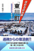 『攻める自治体「東川町」 地域活性化の実践モデル-』（ ）［ISBN978-4-7948-1206-3］