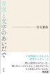 『青空と文字のあいだで-』（ ）［ISBN978-4-7948-1208-7］