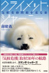 『クライメット・ジャーニー　気候変動問題を巡る旅-』（ ）［ISBN978-4-7948-1233-9］