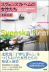 『スヴェンスカ・ヘムの女性たち　スウェーデン「専業主婦の時代」の始まりと終わり-』（ ）［ISBN978-4-7948-1235-3］