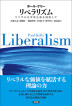 『リベラリズム　リベラルな平等主義を擁護して-』（ ）［ISBN978-4-7948-1245-2］