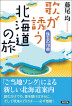 『歌が誘う北海道の旅　珠玉の78曲-』（ ）［ISBN978-4-7948-1251-3］