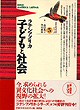 ５ラテンアメリカ　子どもと社会