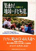 集まれ！地球の子ども達