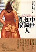 『中世知識人の肖像-』（Ａ．ド・リベラ著 阿部一智・永野　潤訳）［ISBN4-7948-0215-3］