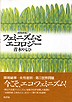 〈増補新版〉フェミニズムとエコロジー