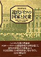 近代ドイツの国家と民衆