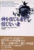 神を信じる者と信じない者