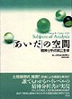 「あいだ」の空間