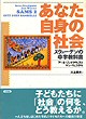 あなた自身の社会