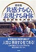 共感する心、表現する身体
