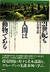 ２１世紀も人間は動物である