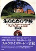 生のための学校〈新版〉