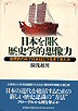 日本を開く歴史学的想像力