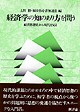 経済学の知のあり方を問う