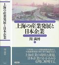 上海の産業発展と日本企業