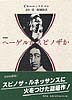 ヘーゲルかスピノザか〈新装版〉