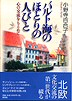 『バルト海のほとりの人びと-』（小野寺百合子著 ）［ISBN4-7948-0399-0］