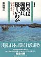 〈増補版〉日本は環境に優しいのか