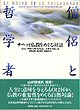 『僧侶と哲学者-』（Ｊ．Ｆ．ルヴェル・Ｍ．リカール著 菊地昌実・高砂伸邦・高橋百代訳）［ISBN4-7948-0418-0］