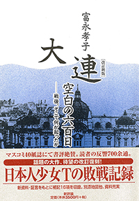 改訂新版　大連・空白の六百日