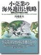 小売業の海外進出と戦略