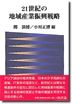 21世紀の地域産業振興戦略