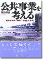 公共事業を考える