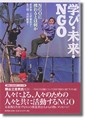 学び・未来・NGO