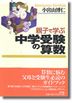 親子で学ぶ中学受験の算数