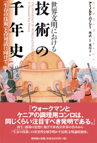 世界文明における技術の千年史