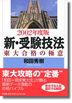 2002年度版　新・受験技法