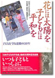 花には太陽を　子どもには平和を