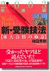 2003年度版　新・受験技法