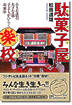 『駄菓子屋楽校-小さな店の大きな話・子どもがひらく未来学』（松田道雄著 ）［ISBN4-7948-0570-5］